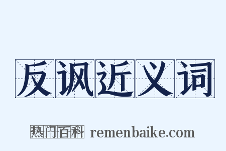 反讽近义词是什么意思的图片